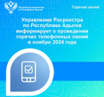 Управление Росреестра по Республике Адыгея информирует о проведении горячих телефонных линий в ноябре 2024 года