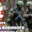 5 ноября – День военного разведчика - Росгвардия
