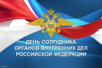День сотрудника органов внутренних дел Российской Федерации