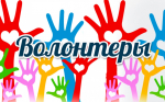 День добровольца (волонтера)