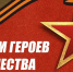 День Героев Отечества - Государственный Совет-Хасэ РА