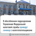 В обособленном подразделении УФНС России по Республике Адыгея состоится заседание с налогоплательщиками