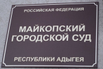 В Майкопе осуждены 14 жителей Кубани за незаконный оборот сильнодействующих веществ