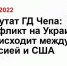 Депутат ГД Чепа: конфликт на Украине происходит между Россией и США - Maykop.Sm.News