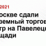 В Москве сдали подземный торговый центр на Павелецкой площади - Maykop.Sm.News