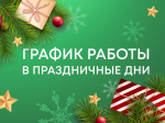 График работы дежурных нотариальных контор с 30 декабря 2024 по 8 января 2025 года