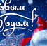 С Новым годом! - Государственный Совет-Хасэ РА