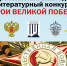 Всероссийский ежегодный литературный конкурс «Герои Великой Победы-2025» - Министерство культуры