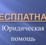 Бесплатная юридическая помощь - Нотариальная палата