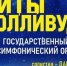 Жители Майкопа смогут услышать «Хиты Голливуда» - ИА Адыгея Сегодня