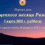 1 марта 2025 г. – первый день месяца Рамадан - Дум РА и КК