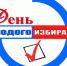 Итоги дня молодого избирателя - Центральная избирательная комиссия
