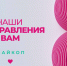 Росгвардейцы и представители силового блока Адыгеи поздравили женщин с 8 марта (видео) - Росгвардия
