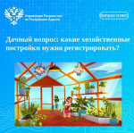 Дачный вопрос: какие хозяйственные постройки нужно регистрировать?