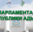 День парламентаризма Республики Адыгея - Государственный Совет-Хасэ РА