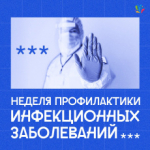 В рамках Всемирного дня борьбы против туберкулеза проходит неделя профилактики инфекционных заболеваний.