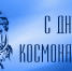 12 апреля День космонавтики! - Государственный Совет-Хасэ РА