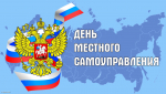 С Днем местного самоуправления