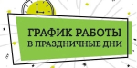 График работы нотариальных контор в выходные дни с 29 апреля по 04 мая 2025 года.