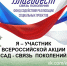 Всероссийская ежегодная Акция «Сад — связь поколений» - Министерство культуры