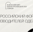 Всероссийский Форум производителей одежды: тренды отрасли и переговоры на перспективу - Минэкономразвития