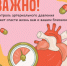 С 12 по 18 мая пройдет неделя борьбы с артериальной гипертонией и приверженности назначенной врачом терапии. - Министерство здравоохранения