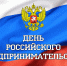День российского предпринимательства - Государственный Совет-Хасэ РА