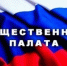 Общественная палата Российской Федерации сообщает о начале выдвижения кандидатур в состав общественной наблюдательной комиссии - Комитет по делам национальностей, связям с соотечественниками и СМИ