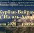 Курбан-Байрам – 6 июня 2025 г. - Дум РА и КК