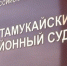 Суд удовлетворил иск Хазрета Совмена о защите персональных данных - ИА Адыгея Сегодня