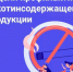 26 мая – 1 июня – Неделя отказа от табака - Министерство здравоохранения