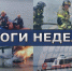 Хроника происшествий за прошедшую неделю (02.06.2025) - ГУ МЧС России