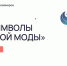 Всероссийский конкурс «Новые символы российской моды» пройдет в Симферополе - Минэкономразвития