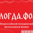 Всероссийский молодежный фольклорный форум «ВОЛОГДА.ФОЛК» - Министерство культуры