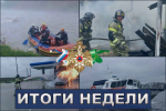 Хроника происшествий за прошедшую неделю (30.06.2025)