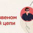 Онлайн семинары о возможных схемах мошенничества в различных сферах жизнедеятельности и предоставление полезных инструментов противодействия таким ситуациям - МФЦ