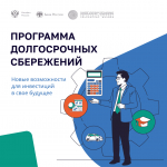 Программа долгосрочных сбережений: новые возможности для инвестиций в свое будущее!