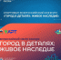 Стартовал Всероссийский конкурс «Город в деталях: живое наследие» - Управление по охране и использованию объектов культурного наследия