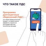 Программа долгосрочных сбережений НАКОПИТЬ - ПРОСТО!