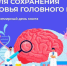 21-27 июля – Неделя сохранения здоровья головного мозга - Министерство здравоохранения