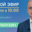 Сегодня в 10:00 ЦУР Адыгеи проведет прямой эфир с главой Гиагинского района Андреем Таранухиным - ИА Республика