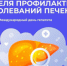 С 28 июля по 3 августа 2025 года запланирована Неделя профилактики заболеваний печени - Министерство здравоохранения