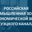 Российская промышленная зона - в Экономической зоне Суэцкого канала Египта - Минэкономразвития