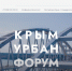 IV Международная конференция по комплексному развитию территорий - «КрымУрбанФорум» - Минэкономразвития