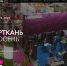 18-я Международная выставка текстильной и легкой промышленности «Интерткань-Осень 2025» приглашает участников - Минэкономразвития