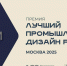 Премия «Лучший промышленный дизайн России»: фокус внимания - на визуальной культуре - Минэкономразвития