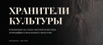 Проект «Хранители культуры» из Адыгеи получил грантовую поддержку Института развития интернета