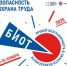 Выставка-форум «Безопасность и охрана труда» - Министерство труда и социального развития