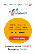 Стартовал прием заявок на участие в проекте «Мама-предприниматель»