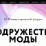 IV Международный форум «Содружество моды»: отечественная легкая промышленность в эпоху глобальных перемен - Минэкономразвития